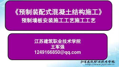 预制装配式混凝土结构施工课件任务   预制墙板安装施工工艺