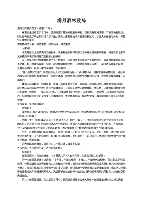 满月酒席致辞范文（通用10篇）