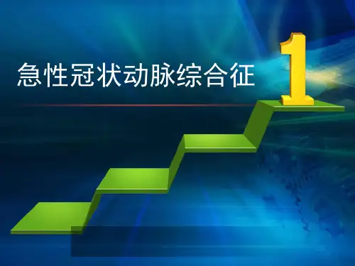 急性冠脉综合征