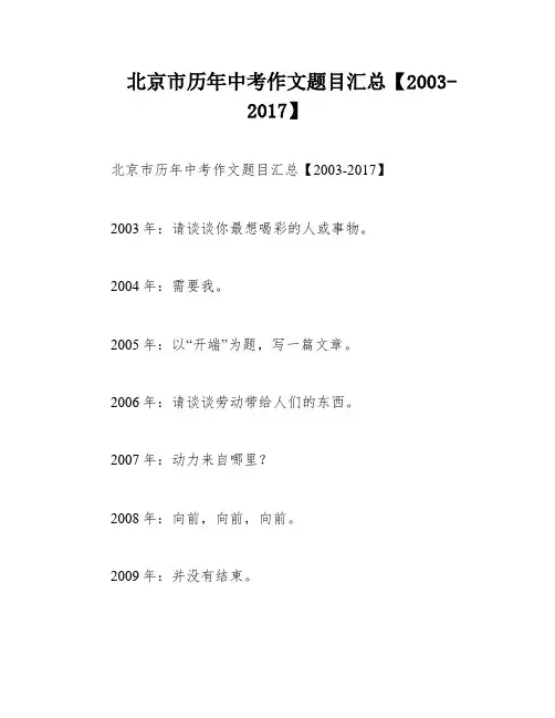 北京市历年中考作文题目汇总【2003-2017】