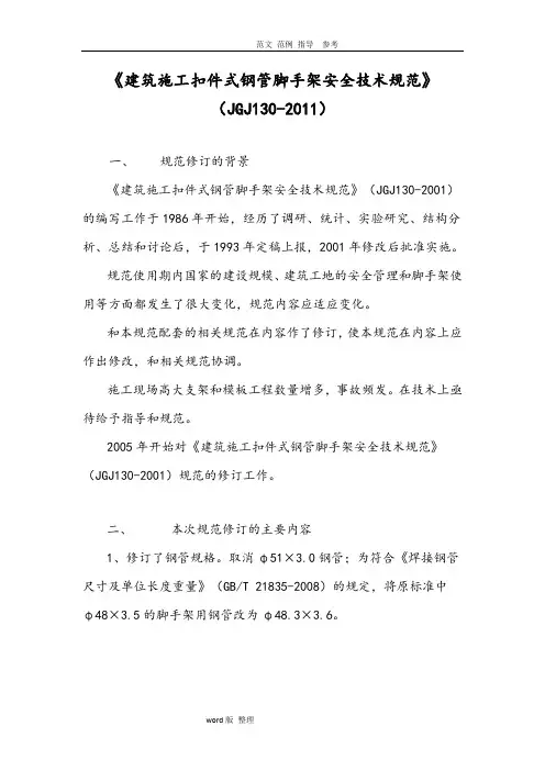 建筑施工扣件式钢管脚手架安全技术规范设计(JGJ130_2011)