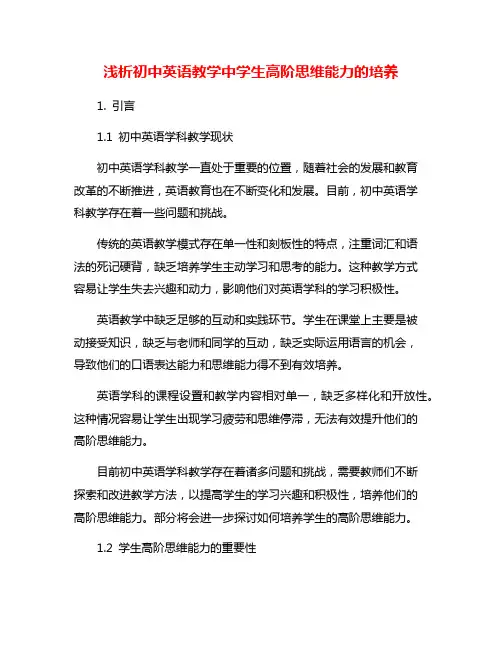 浅析初中英语教学中学生高阶思维能力的培养