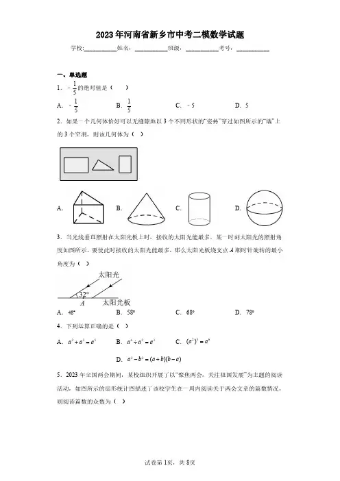 2023年河南省新乡市中考二模数学试题(含答案解析)