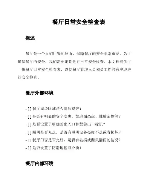 餐厅日常安全检查表