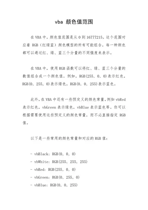 vba 颜色值范围
