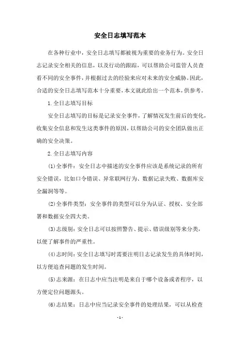 安全日志填写范本