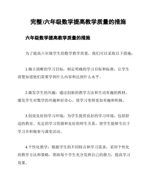 (完整)六年级数学提高教学质量的措施
