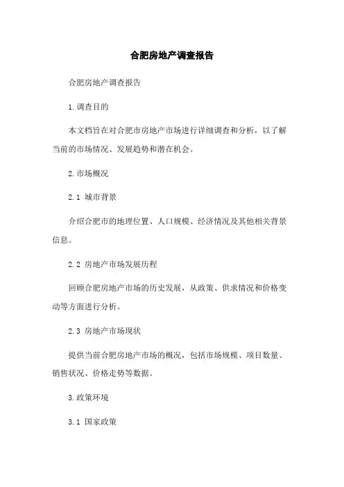 合肥房地产调查报告