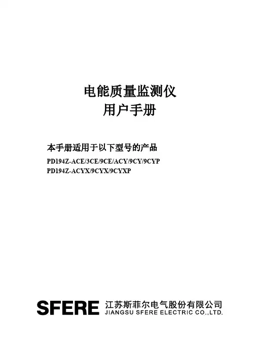 斯菲尔PD194Z-ACE 3CE 9CE ACY 9CY 9CYP电能质量监测仪用户手册说明书
