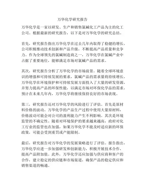 万华化学研究报告