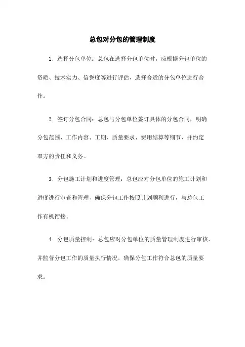 总包对分包的管理制度