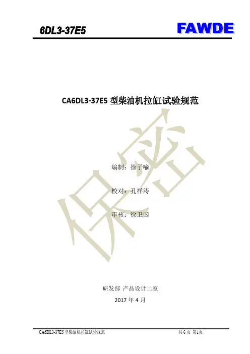 CA6DL3-37E5型柴油机拉缸试验规范