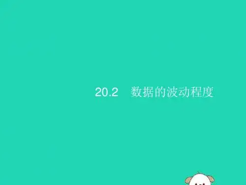 八年级数学下册 第二十章 数据的分析 20.2 数据的波动