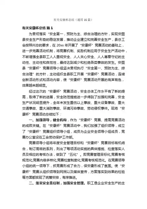 有关安康杯总结（通用16篇）