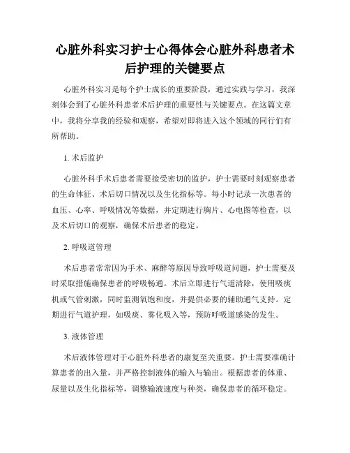 心脏外科实习护士心得体会心脏外科患者术后护理的关键要点