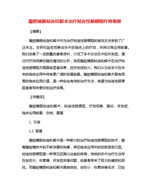 腹腔镜肠粘连松解术治疗粘连性肠梗阻疗效观察