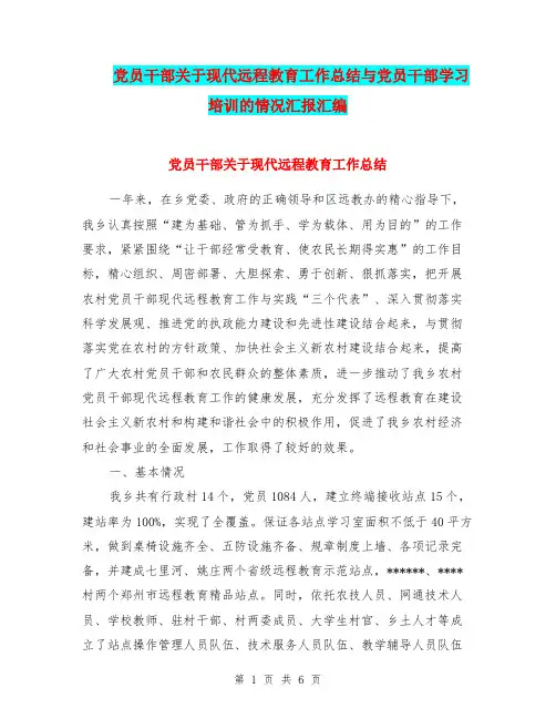 党员干部关于现代远程教育工作总结与党员干部学习培训的情况汇报汇编.doc