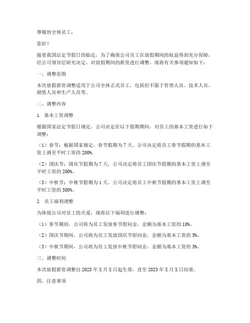 放假薪资调整通知模板