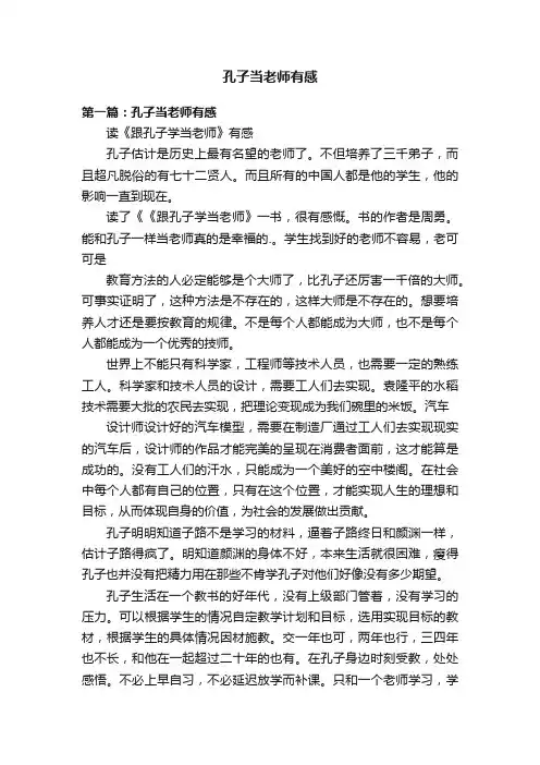 孔子当老师有感