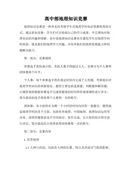 高中部地理知识竞赛