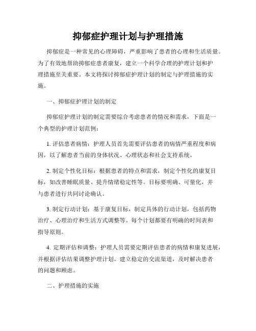 抑郁症护理计划与护理措施