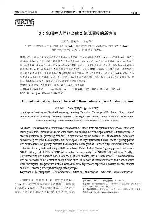 以6-氯嘌呤为原料合成2-氟腺嘌呤的新方法