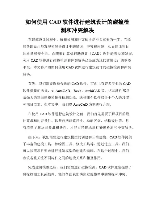 如何使用CAD软件进行建筑设计的碰撞检测和冲突解决