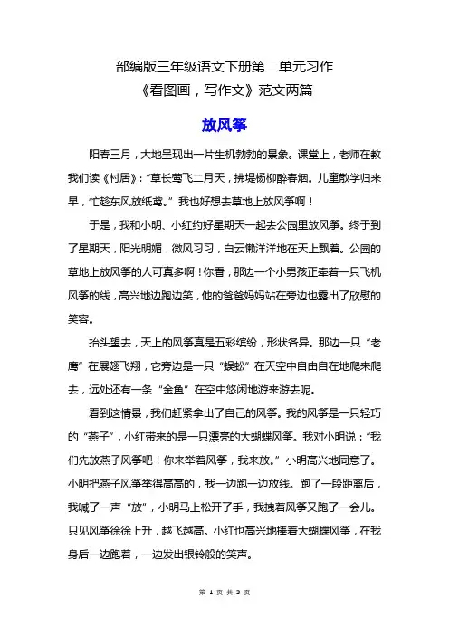部编版三年级语文下册第二单元习作《看图画,写作文》范文两篇