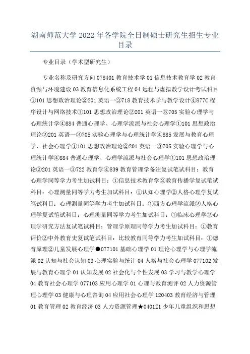 湖南师范大学2022年各学院全日制硕士研究生招生专业目录