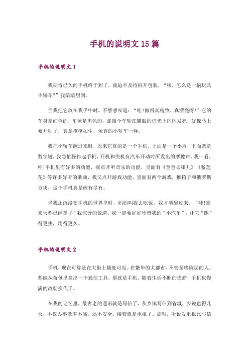 手机的说明文15篇