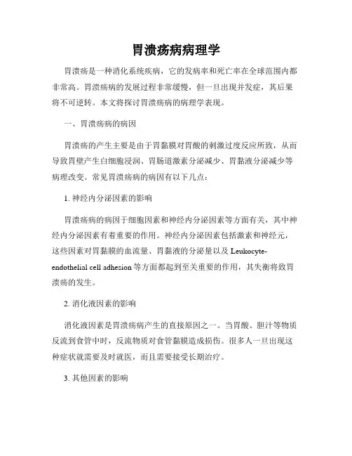胃溃疡病病理学