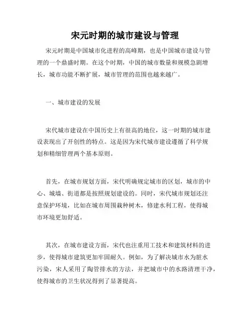 宋元时期的城市建设与管理