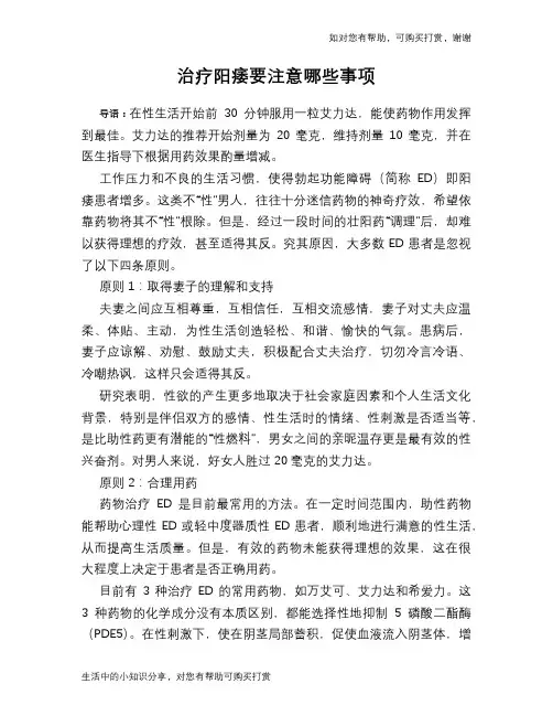 治疗阳痿要注意哪些事项