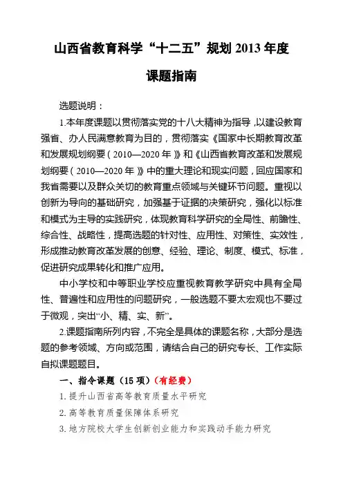 山西省教育科学“十二五”规划2013年度课题指南
