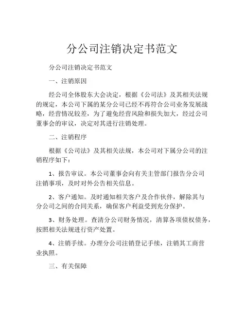 分公司注销决定书范文