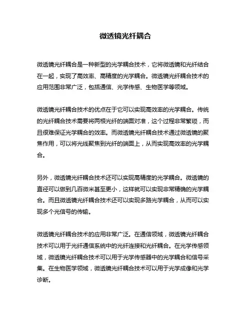 微透镜光纤耦合