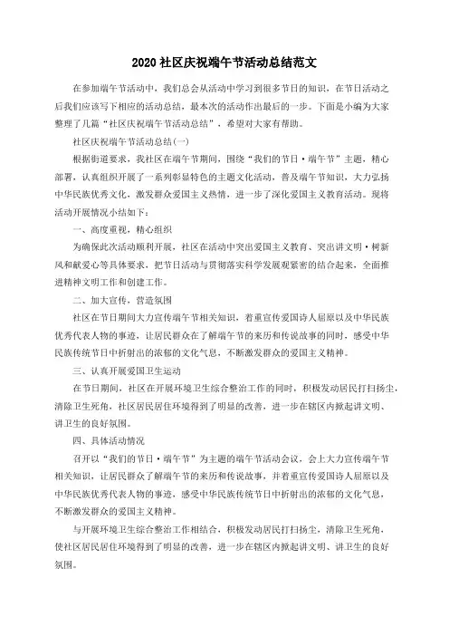 2020社区庆祝端午节活动总结范文