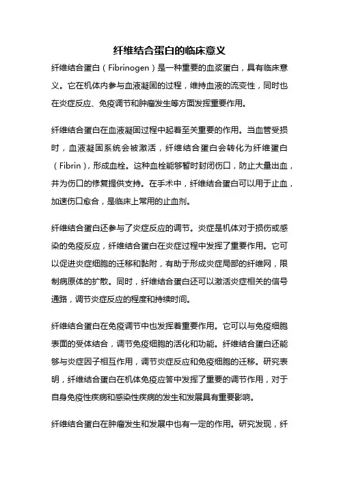纤维结合蛋白的临床意义