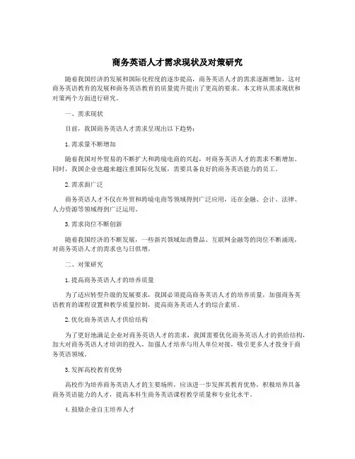 商务英语人才需求现状及对策研究