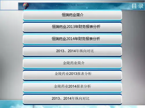 恒瑞医药与金陵药业财务报表对比分析