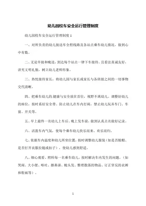 幼儿园校车安全运行管理制度