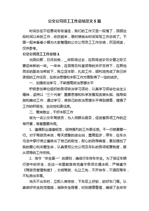公交公司员工工作总结范文5篇