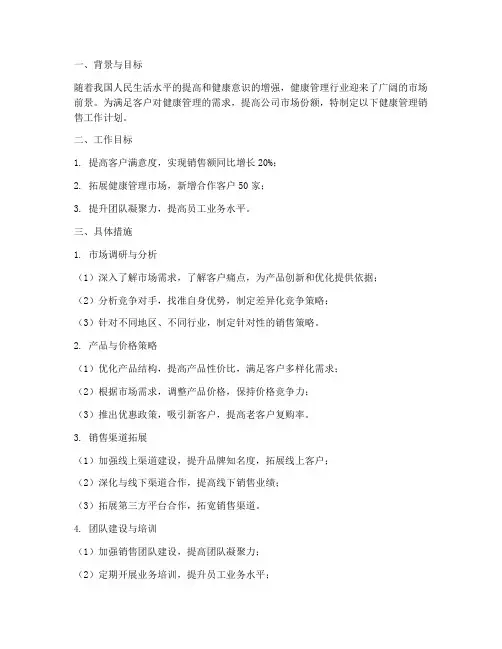健康管理销售工作计划