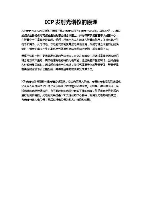 icp发射光谱仪原理