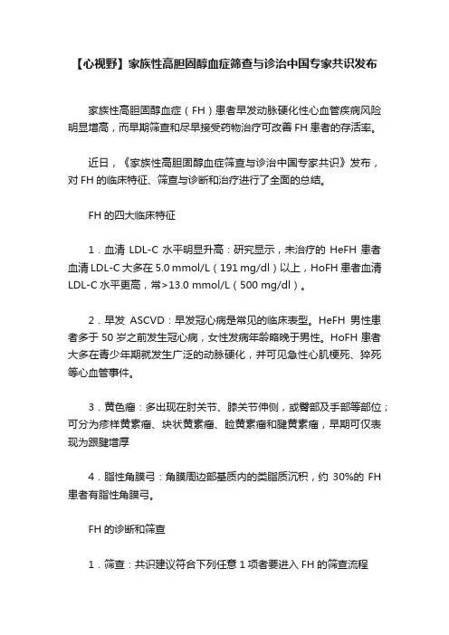 【心视野】家族性高胆固醇血症筛查与诊治中国专家共识发布