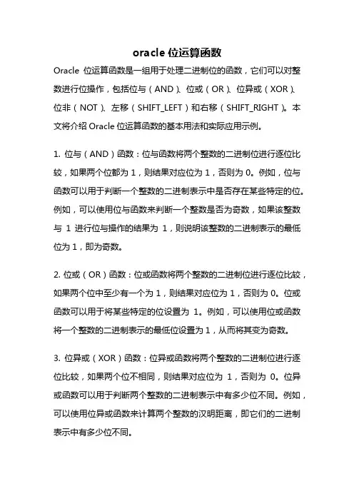 oracle位运算函数