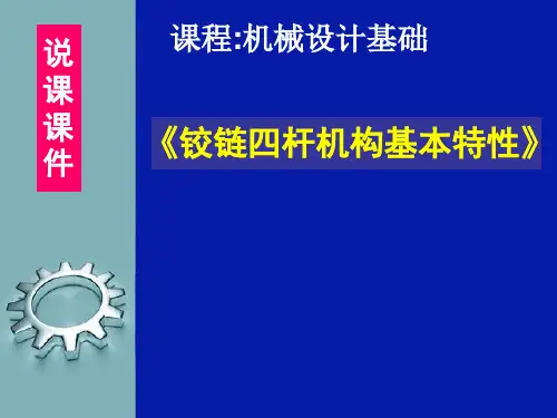 铰链四杆机构的基本特性说课课件