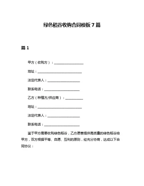 绿色稻谷收购合同模板7篇