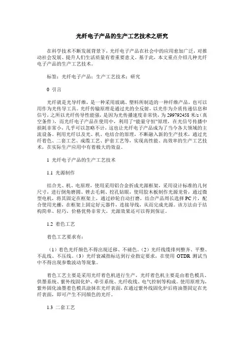 光纤电子产品的生产工艺技术之研究