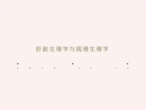 肝脏生理学与病理生理学